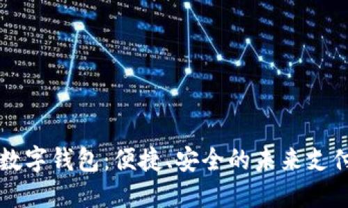 大慶數(shù)字錢包：便捷、安全的未來支付方式