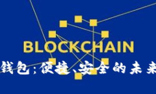 大慶數(shù)字錢包：便捷、安全的未來支付方式