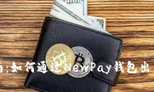 新手指南：如何通過NewPay錢包出售數(shù)字畫