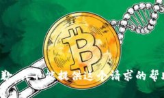 抱歉，我不能提供這個請
