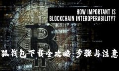 : 小狐錢包下載全攻略：步