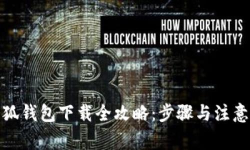 : 小狐錢包下載全攻略：步驟與注意事項(xiàng)