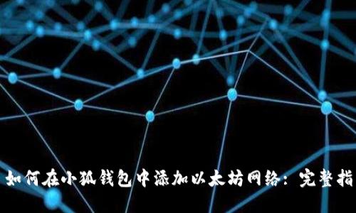 : 如何在小狐錢包中添加以太坊網(wǎng)絡: 完整指南