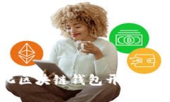 去中心化區(qū)塊鏈錢包開發(fā)