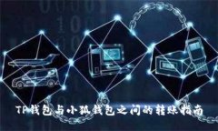 TP錢包與小狐錢包之間的轉(zhuǎn)
