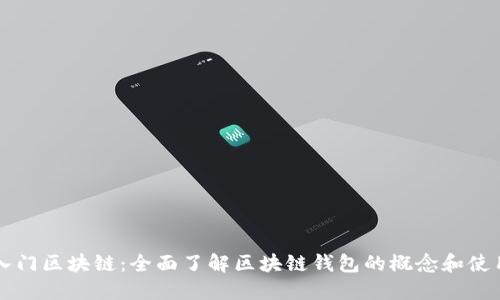 入門(mén)區(qū)塊鏈：全面了解區(qū)塊鏈錢(qián)包的概念和使用