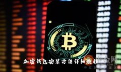 加密錢包安裝方法詳細教