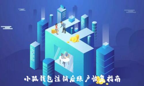   
小狐錢包注銷后賬戶恢復(fù)指南