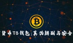 數字貨幣TB錢包：真?zhèn)伪鎰e