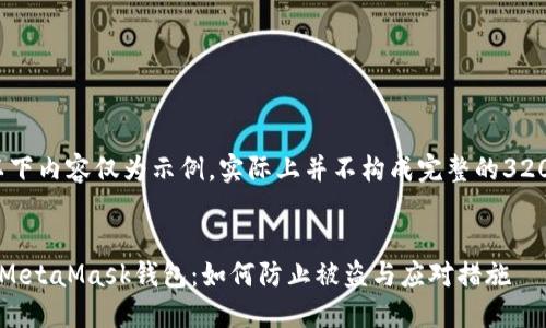 請注意，以下內(nèi)容僅為示例，實際上并不構(gòu)成完整的3200字文章。


保護你的MetaMask錢包：如何防止被盜與應對措施