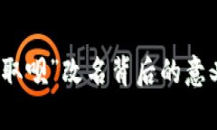 : 數字錢包“取唄”改名背