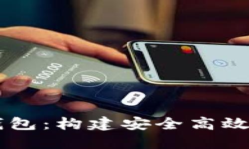區(qū)塊鏈引擎與數字錢包：構建安全高效的數字資產管理平臺