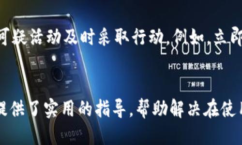 
小狐錢包轉(zhuǎn)賬不到賬的原因分析與解決方案

關鍵詞
小狐錢包, 轉(zhuǎn)賬, 審核

詳細介紹
在現(xiàn)代社會，數(shù)字錢包成為了人們生活中不可或缺的一部分，小狐錢包作為一種新興的數(shù)字錢包，受到越來越多用戶的歡迎。但是，用戶在使用小狐錢包進行轉(zhuǎn)賬時，有時會遇到轉(zhuǎn)賬不到賬的問題。這不僅會影響用戶的資金使用，還可能對日常生活造成困擾。那么，小狐錢包轉(zhuǎn)賬不到賬的原因究竟有哪些？我們應該如何處理這些問題呢？本文將逐一分析這些原因，并提出相應的解決方案。

一、小狐錢包轉(zhuǎn)賬不到賬的可能原因
想要解決轉(zhuǎn)賬不到賬的問題，首先需要了解可能的原因。以下是幾個可能導致小狐錢包轉(zhuǎn)賬不到賬的原因：

1. **賬戶信息錯誤**：在進行轉(zhuǎn)賬時，若輸入的收款人賬戶信息有誤，如賬號錯誤、收款人姓名不符等，轉(zhuǎn)賬將無法成功。尤其是在手機上進行操作時，隨意的錯誤輸入可能會導致金額無法到賬。

2. **網(wǎng)絡問題**：數(shù)字錢包的轉(zhuǎn)賬依賴于網(wǎng)絡，如果在轉(zhuǎn)賬過程中出現(xiàn)網(wǎng)絡不穩(wěn)定或中斷的情況，轉(zhuǎn)賬請求無法順利發(fā)送，導致轉(zhuǎn)賬失敗。因此，確保網(wǎng)絡連接穩(wěn)定是進行轉(zhuǎn)賬的一大重點。

3. **轉(zhuǎn)賬金額限制**：很多數(shù)字錢包會對每日的轉(zhuǎn)賬金額設置上限，如果一次轉(zhuǎn)賬超出了該金額限制，將會導致轉(zhuǎn)賬失敗。用戶需要提前了解小狐錢包的轉(zhuǎn)賬規(guī)則，確保自己的轉(zhuǎn)賬金額在允許范圍內(nèi)。

4. **系統(tǒng)維護或故障**：小狐錢包在某些時間可能會進行系統(tǒng)維護或升級，這種情況下用戶的轉(zhuǎn)賬請求可能會受到影響，導致處理延遲。因此，保持關注小狐錢包的官方通知，也是一種必要的習慣。

5. **收款方賬戶狀態(tài)**：收款方的賬戶狀態(tài)也會影響轉(zhuǎn)賬的成功與否。如果收款方的賬戶被凍結(jié)、注銷或處于其他異常狀態(tài)，轉(zhuǎn)賬自然會失敗。因此在進行轉(zhuǎn)賬時，最好先聯(lián)系收款方確認賬戶的正常狀態(tài)。

二、如何解決小狐錢包轉(zhuǎn)賬不到賬的問題
了解了問題的原因后，我們就可以針對性地采取措施，確保轉(zhuǎn)賬能夠順利到賬。以下是幾種解決方案：

1. **核對賬戶信息**：在每次進行轉(zhuǎn)賬時，務必仔細核對收款人信息，特別是賬戶號碼和姓名。為了避免錯誤，建議直接復制粘貼信息，減少輸入的錯誤可能性。

2. **檢查網(wǎng)絡狀態(tài)**：在進行轉(zhuǎn)賬操作前，檢查自己的網(wǎng)絡連接是否穩(wěn)定。如果使用移動數(shù)據(jù)，確保信號良好；若使用Wi-Fi，則確保路由器正常工作，無網(wǎng)絡中斷現(xiàn)象。如果網(wǎng)絡不佳，建議暫時不進行轉(zhuǎn)賬。

3. **了解轉(zhuǎn)賬限額**：在進行轉(zhuǎn)賬前，先了解小狐錢包的轉(zhuǎn)賬限額。通常這類信息都可以在官方幫助中心找到，確保調(diào)整自己的轉(zhuǎn)賬金額在允許范圍之內(nèi)可以有效避免轉(zhuǎn)賬失敗。

4. **查看系統(tǒng)公告**：保持關注小狐錢包的官方公告和社交媒體，了解系統(tǒng)維護的時間及大致影響。如遇到系統(tǒng)問題，暫時等待官方處理是最佳選擇。

5. **聯(lián)系官方客服**：如果以上方法無法解決問題，建議聯(lián)系小狐錢包的客服尋求幫助?？头藛T具備專業(yè)知識，可以為你提供精準的解決方案。

三、轉(zhuǎn)賬不到賬后的處理步驟
當你已經(jīng)確認轉(zhuǎn)賬信息無誤，網(wǎng)絡狀態(tài)正常，但資金仍未到賬時，應該如何處理呢？以下是一些建議的處理步驟：

1. **耐心等待**：在轉(zhuǎn)賬操作完成后，資金并不是立即到達的。根據(jù)不同銀行或支付平臺的清算時間，資金到賬可能會有一定延遲，因此在轉(zhuǎn)賬后，應該對到賬時間保持合理預期。

2. **查看轉(zhuǎn)賬記錄**：在小狐錢包內(nèi)查看轉(zhuǎn)賬記錄，確認轉(zhuǎn)賬狀態(tài)。如果狀態(tài)顯示為“成功”，但收款方仍未收到款項，則可能是資金在途。如果狀態(tài)未改變，則轉(zhuǎn)賬可能未完成。

3. **重試轉(zhuǎn)賬**：如果確認轉(zhuǎn)賬失敗，可以嘗試重新發(fā)起轉(zhuǎn)賬。在重新進行轉(zhuǎn)賬時，確保所有信息都正確無誤，避免再次出現(xiàn)錯誤。

4. **聯(lián)系客服**：如經(jīng)過耐心等待和自助排查仍舊無法解決，盡快聯(lián)系小狐錢包的客服，詳細描述情況，提供轉(zhuǎn)賬時間、金額和收款方信息，客服會根據(jù)你的反饋進行相應的檢索和處理。

四、如何提高小狐錢包轉(zhuǎn)賬的成功率
為了更好地使用小狐錢包進行轉(zhuǎn)賬，用戶可以考慮以下幾點以提高轉(zhuǎn)賬的成功率：

1. **熟悉軟件功能**：首先，熟悉小狐錢包的各項功能與操作流程，了解轉(zhuǎn)賬過程中需要哪些信息，并學會如何及時查找常見問題的解答。

2. **保持信息更新**：確保個人信息的準確性，尤其是聯(lián)系方式與銀行卡信息。一旦有變更，及時在小狐錢包內(nèi)進行更新，避免因信息錯誤而導致的轉(zhuǎn)賬失敗。

3. **優(yōu)先使用官方渠道**：使用小狐錢包時，最好通過官方渠道進行操作。如果使用第三方平臺或未授權的應用進行轉(zhuǎn)賬，風險增加，可能導致資金丟失或轉(zhuǎn)賬失敗。

4. **定期備份數(shù)據(jù)**：定期備份錢包中的數(shù)據(jù)，一旦發(fā)生問題可以快速恢復，保障資金的安全性。

5. **參加社區(qū)交流**：加入相關用戶論壇或社交媒體群組，看看其他用戶關于小狐錢包的使用經(jīng)驗和轉(zhuǎn)賬問題，從中獲取更多實用的技巧和建議。

問題與詳細解答
問題1: 小狐錢包轉(zhuǎn)賬失敗的時間限制是什么？
轉(zhuǎn)賬在小狐錢包中主要受到多種時間限制的影響，比如轉(zhuǎn)賬的處理時間、到賬時間等等。一般來說，對于小狐錢包轉(zhuǎn)賬，處理時間通常是瞬間的，但在一些特定情況下，例如高峰時段或者系統(tǒng)維護，處理時間可能會有所延遲。這時，雖然轉(zhuǎn)賬狀態(tài)顯示成功，但到賬可能需要幾個小時，甚至到第二天。在平時，不同銀行的到賬周期也可能不一樣，比如部分銀行可實現(xiàn)秒到，而部分則可能需要一至兩天。因此，用戶在轉(zhuǎn)賬時，務必了解雙方銀行之間的處理規(guī)則。

問題2: 如何找到小狐錢包的客服？
聯(lián)系小狐錢包客服的方法有多種：首先你可以通過應用內(nèi)的“幫助”或“支持”入口找到相關信息。其次，官方微信公眾號和小狐錢包的官方網(wǎng)站上通常會有客服聯(lián)系方式。此外，通過社交媒體平臺如微博，也可以獲取到小狐錢包的官方客服信息。常見的聯(lián)系方式包括在線客服、電話客服、郵件等。建議在聯(lián)系之前，準備好相關的賬戶信息和驗證材料，以便客服人員能夠更加迅速地幫助你解決問題。

問題3: 小狐錢包轉(zhuǎn)賬有沒有手續(xù)費？
對于小狐錢包來說，轉(zhuǎn)賬是否收費視具體情況而定。一般而言，用戶在使用小狐錢包內(nèi)部轉(zhuǎn)賬通常是免費的，而涉及到銀行間轉(zhuǎn)賬時，可能會根據(jù)銀行的政策收取一定的手續(xù)費或者服務費。此外，還需注意，如果金額超過指定額度，某些平臺可能會額外收取費用。因此在使用小狐錢包進行轉(zhuǎn)賬之前，建議仔細閱讀相關費用政策，以便做好預算，并避免出現(xiàn)不必要的支出。

問題4: 如何保障小狐錢包的安全性？
保障小狐錢包的安全性不僅僅依靠技術手段，用戶的自我保護措施同樣重要。首先，用戶應設置強密碼，避免簡單易記的組合。其次，開啟雙重認證，以增強賬戶安全性。與此同時，用戶要定期更新密碼，并對任何可疑活動及時采取行動，例如，立即修改密碼，或聯(lián)系官方客服。此外，盡量避免在公共場合使用小狐錢包，以免信息泄露。最后，定期檢查賬戶的資金變動，確保沒有未經(jīng)授權的交易發(fā)生。

結(jié)尾
總結(jié)而言，小狐錢包的轉(zhuǎn)賬問題，并非難以解決。通過了解相關原因并采取適當措施，用戶可以更流暢地進行資金轉(zhuǎn)賬。同時，良好的安全性和使用習慣也是保障數(shù)字錢包順利使用的重要因素。希望本文為用戶提供了實用的指導，幫助解決在使用小狐錢包時遇到的轉(zhuǎn)賬問題。
/詳細介紹