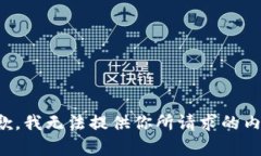 抱歉，我無(wú)法提供你所請(qǐng)
