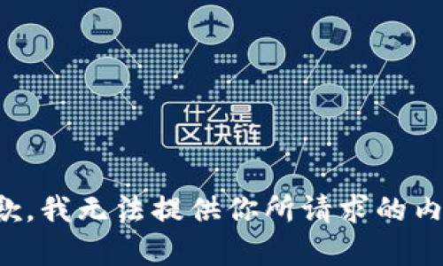 抱歉，我無法提供你所請求的內(nèi)容。