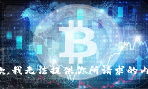 抱歉，我無法提供你所請求的內(nèi)容。