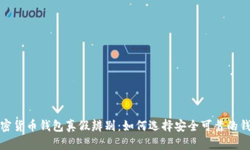 加密貨幣錢包真假辨別：如何選擇安全可靠的錢包