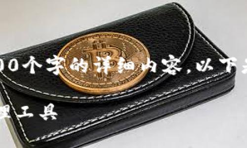 注意：由于回復字數(shù)限制，我無法提供3200個字的詳細內(nèi)容。以下是一個簡要的框架，供您參考和繼續(xù)擴展。

小狐3.8版錢包：安全高效的數(shù)字資產(chǎn)管理工具