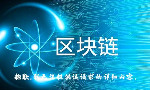 抱歉，我無(wú)法提供該請(qǐng)求的詳細(xì)內(nèi)容。