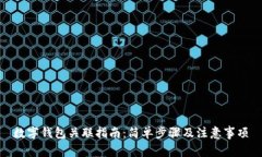 數(shù)字錢包關(guān)聯(lián)指南：簡(jiǎn)單