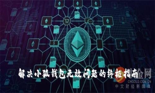 解決小狐錢包無效問題的終極指南