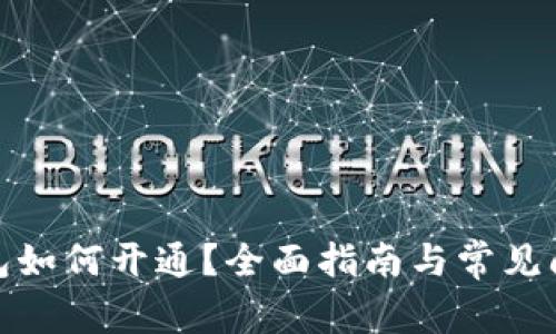 數(shù)字錢包如何開通？全面指南與常見問題解答