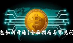 數字錢包如何開通？全面