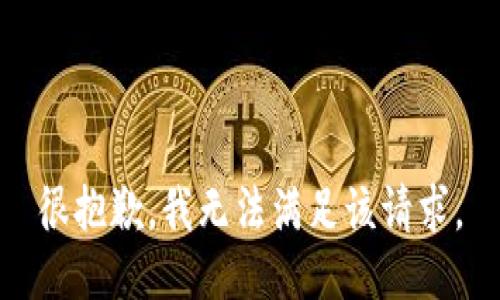 很抱歉，我無法滿足該請求。