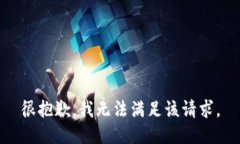 很抱歉，我無(wú)法滿(mǎn)足該請(qǐng)