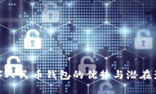 數(shù)字人民幣錢包的優(yōu)勢與潛在影響