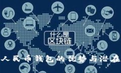 數(shù)字人民幣錢(qián)包的優(yōu)勢(shì)與