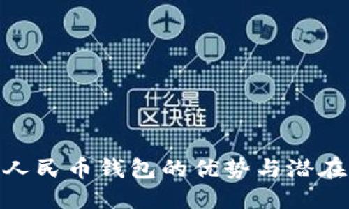 數(shù)字人民幣錢包的優(yōu)勢與潛在影響
