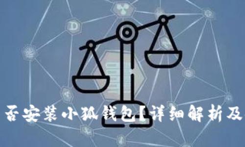 : iPad能否安裝小狐錢包？詳細(xì)解析及使用指南