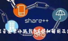: iPad能否安裝小狐錢(qián)包？