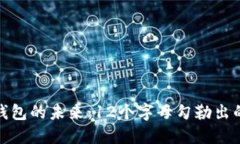 : 數(shù)字錢(qián)包的未來(lái)：12個(gè)字