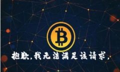 抱歉，我無法滿足該請求