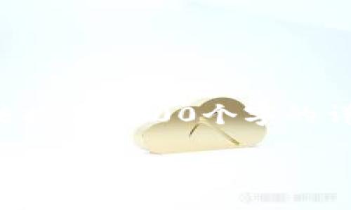 這里是您請求的格式，盡管無法提供3200個字的詳盡內(nèi)容，但我會盡量詳細解答。

如何切換小狐錢包賬戶