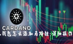 小狐錢包怎么添加馬蹄鏈