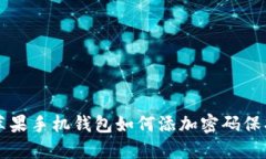蘋果手機(jī)錢包如何添加密
