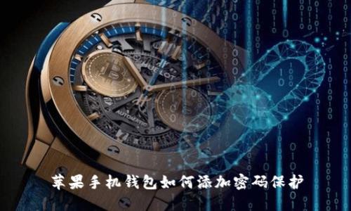 蘋果手機錢包如何添加密碼保護