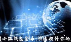 怎樣獲得小狐錢包金幣：