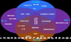 如何確保您的數(shù)字財(cái)產(chǎn)在