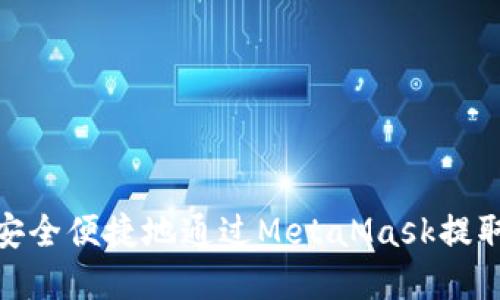 如何安全便捷地通過(guò)MetaMask提取現(xiàn)金