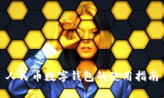 人民幣數(shù)字錢包的使用指