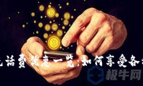 數(shù)字錢包充話費(fèi)優(yōu)惠一覽：如何享受各種充值優(yōu)惠