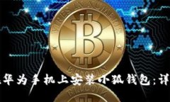 如何在華為手機上安裝小