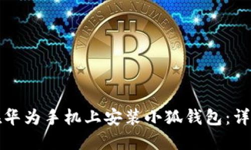 如何在華為手機(jī)上安裝小狐錢包：詳細(xì)指南