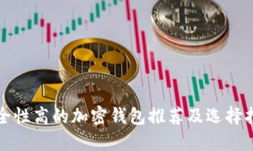 安全性高的加密錢包推薦及選擇指南