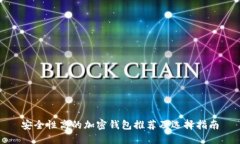 安全性高的加密錢包推薦