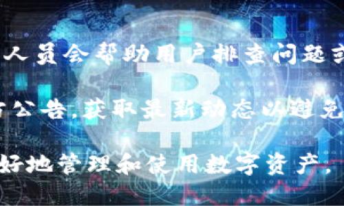 biao ti/biao ti小狐錢(qián)包App使用方法教程/biao ti  
小狐錢(qián)包, 錢(qián)包使用教程, 數(shù)字貨幣管理/guanjianci  

隨著數(shù)字貨幣的快速發(fā)展，越來(lái)越多的人開(kāi)始接觸和使用各種數(shù)字錢(qián)包。在這個(gè)背景下，小狐錢(qián)包作為一款新興的數(shù)字錢(qián)包應(yīng)用，因其簡(jiǎn)單易用的特點(diǎn)而受到用戶的青睞。本文將詳細(xì)介紹小狐錢(qián)包的使用方法，幫助用戶快速上手，并充分利用這一工具管理他們的數(shù)字資產(chǎn)。

小狐錢(qián)包的基本功能
小狐錢(qián)包是一款集成了多種功能的數(shù)字貨幣錢(qián)包。用戶可以通過(guò)它實(shí)現(xiàn)資產(chǎn)管理、數(shù)字貨幣交易、充值提現(xiàn)等功能。以下是小狐錢(qián)包的一些核心功能：

ul
    listrong資產(chǎn)管理：/strong用戶可以實(shí)時(shí)查看余額、交易記錄和資產(chǎn)變化，方便進(jìn)行資產(chǎn)監(jiān)控。/li
    listrong數(shù)字貨幣交易：/strong支持多種數(shù)字貨幣的買(mǎi)賣(mài)，方便用戶進(jìn)行投資。/li
    listrong安全保障：/strong采用多重安全機(jī)制，保障用戶資產(chǎn)安全，包括密碼保護(hù)、二步驗(yàn)證等。/li
    listrong充值和提現(xiàn)：/strong支持通過(guò)銀行轉(zhuǎn)賬或其他支付方式進(jìn)行資金的充值和提現(xiàn)。/li
/ul

如何下載與安裝小狐錢(qián)包App
要使用小狐錢(qián)包，首先需要下載安裝該應(yīng)用。以下是下載和安裝的步驟：

ol
    listrong下載應(yīng)用：/strong用戶可以在應(yīng)用商店中搜索“小狐錢(qián)包”，或直接訪問(wèn)小狐錢(qián)包的官方網(wǎng)站下載安裝包。/li
    listrong安裝應(yīng)用：/strong下載完成后，點(diǎn)擊安裝程序，按照提示完成安裝。注意，在安裝過(guò)程中可能需要開(kāi)啟未知來(lái)源的權(quán)限。/li
    listrong注冊(cè)賬戶：/strong首次打開(kāi)應(yīng)用時(shí)，用戶需要注冊(cè)一個(gè)新賬戶。輸入手機(jī)號(hào)碼并設(shè)置密碼，隨后會(huì)收到驗(yàn)證碼，輸入完成注冊(cè)。/li
/ol

如何創(chuàng)建和管理小狐錢(qián)包賬戶
賬戶的創(chuàng)建和管理是使用小狐錢(qián)包的基礎(chǔ)，接下來(lái)我們將詳細(xì)介紹如何創(chuàng)建賬戶以及如何進(jìn)行管理。

1. **賬戶創(chuàng)建：** 在注冊(cè)時(shí)，用戶需要填寫(xiě)個(gè)人信息，如手機(jī)號(hào)以及設(shè)置初始密碼。注冊(cè)后，建議用戶進(jìn)行身份驗(yàn)證，以提高賬戶安全性。

2. **錢(qián)包管理：** 用戶可以通過(guò)賬號(hào)管理界面進(jìn)行錢(qián)包的設(shè)置，比如修改賬戶密碼、綁定/解綁手機(jī)號(hào)、設(shè)置安全問(wèn)題等。這些操作能夠有效提升賬戶的安全性。

3. **資產(chǎn)管理：** 在主界面，用戶可以查看當(dāng)前資產(chǎn)狀況，包括持有的數(shù)字貨幣種類(lèi)及數(shù)量。每種資產(chǎn)的詳細(xì)信息都可以方便地查看并進(jìn)行進(jìn)一步操作。

數(shù)字貨幣的充值與提現(xiàn)方法
充提幣是用戶使用錢(qián)包的常見(jiàn)需求，下面將詳細(xì)講解如何進(jìn)行充值和提現(xiàn)。

1. **充值方法：** 用戶可以通過(guò)“充值”選項(xiàng)進(jìn)入充值界面，選擇想要充值的數(shù)字貨幣，系統(tǒng)會(huì)提供對(duì)應(yīng)的充值地址，用戶只需將資金轉(zhuǎn)入該地址即可。在充值過(guò)程中，要確認(rèn)地址的正確性，以免出現(xiàn)資金損失。

2. **提現(xiàn)方法：** 進(jìn)入提現(xiàn)界面，選擇需要提現(xiàn)的數(shù)字貨幣，系統(tǒng)會(huì)顯示當(dāng)前可提現(xiàn)的數(shù)量。用戶需要輸入提現(xiàn)地址和提現(xiàn)數(shù)量，確認(rèn)信息無(wú)誤后提交請(qǐng)求。通常情況下，提現(xiàn)會(huì)受到一定的手續(xù)費(fèi)和時(shí)間限制。

3. **注意事項(xiàng)：** 在進(jìn)行充值和提現(xiàn)時(shí)，用戶需注意網(wǎng)絡(luò)的安全，確認(rèn)網(wǎng)址及鏈接的官方性。此外，保持個(gè)人隱私，并使用強(qiáng)密碼來(lái)保護(hù)賬戶安全。

常見(jiàn)問(wèn)題解答
針對(duì)小狐錢(qián)包的使用過(guò)程中，用戶可能會(huì)遇到的一些常見(jiàn)問(wèn)題，下面將逐個(gè)進(jìn)行深入解答。

1. 小狐錢(qián)包支持哪些數(shù)字貨幣？
小狐錢(qián)包支持多種主流數(shù)字貨幣的存儲(chǔ)與交易，具體包括比特幣、以太坊、瑞波幣、萊特幣等。近年來(lái)，隨著新興幣種的不斷出現(xiàn)，小狐錢(qián)包也在持續(xù)更新其支持的幣種列表。在實(shí)際使用中，用戶可以在應(yīng)用界面查找具體可以存儲(chǔ)和交易的數(shù)字貨幣。

另外，對(duì)于每種貨幣，小狐錢(qián)包提供詳細(xì)的實(shí)時(shí)行情及市場(chǎng)動(dòng)向，用戶可以基于這些信息做出更合適的投資決策。錢(qián)包中還設(shè)立有錢(qián)包內(nèi)幣種轉(zhuǎn)化功能，便于用戶在不同幣種之間進(jìn)行自由轉(zhuǎn)換，提升操作靈活性。

需要注意的是，每種數(shù)字貨幣的特性、市場(chǎng)表現(xiàn)及風(fēng)險(xiǎn)也有所不同，因此建議用戶在選擇投資前，需謹(jǐn)慎研究并根據(jù)自身情況合理配置資產(chǎn)。

2. 如何保障小狐錢(qián)包的安全性？
安全性是數(shù)字貨幣錢(qián)包使用者最關(guān)心的問(wèn)題之一。小狐錢(qián)包在安全防護(hù)方面采取了多種措施，以保障用戶的數(shù)字資產(chǎn)。首先，用戶注冊(cè)時(shí)需要設(shè)置強(qiáng)密碼，同時(shí)支持二步驗(yàn)證功能，使賬戶即使被盜也難以進(jìn)入。

其次，錢(qián)包采用了離線存儲(chǔ)機(jī)制，將大部分用戶資產(chǎn)存放在離線錢(qián)包中，這樣即使網(wǎng)絡(luò)遭到攻擊，用戶的大部分資產(chǎn)也可以得到保護(hù)。此外，用戶可以啟用安全提醒功能，系統(tǒng)會(huì)在有任何異常操作時(shí)，第一時(shí)間發(fā)出警報(bào)，提醒用戶及時(shí)處理。

用戶在使用小狐錢(qián)包的同時(shí)，也要注意個(gè)人賬號(hào)信息的保密，不隨便向他人透露私鑰、密碼等重要信息，并定期更新密碼以提高賬戶安全性。

3. 小狐錢(qián)包的手續(xù)費(fèi)是多少？
小狐錢(qián)包的手續(xù)費(fèi)因不同的交易類(lèi)型和面臨的網(wǎng)絡(luò)環(huán)境而有所不同。一般而言，數(shù)字貨幣的交易都需要支付一定的礦工費(fèi)，這是由于區(qū)塊鏈網(wǎng)絡(luò)會(huì)根據(jù)交易的復(fù)雜程度和網(wǎng)絡(luò)擁塞情況來(lái)決定費(fèi)用。

小狐錢(qián)包在用戶進(jìn)行充值、提現(xiàn)和交易時(shí)，會(huì)在界面上清晰標(biāo)示相關(guān)費(fèi)用，讓用戶在操作之前可以充分了解。在實(shí)際使用中，用戶需要將手續(xù)費(fèi)的波動(dòng)因素考慮到交易的時(shí)機(jī)與市場(chǎng)判斷中。在頻繁交易時(shí)，用戶應(yīng)妥善規(guī)劃交易時(shí)機(jī)，以降低費(fèi)用。

4. 如果遇到交易失敗該怎么辦？
在使用小狐錢(qián)包進(jìn)行交易時(shí)，偶爾會(huì)遇到交易失敗的情況，造成失敗的原因可能有多種，例如網(wǎng)絡(luò)問(wèn)題、地址錯(cuò)誤或手續(xù)費(fèi)不足等。如果發(fā)生交易失敗，用戶可以采取以下幾個(gè)步驟進(jìn)行處理：

1. **確認(rèn)網(wǎng)絡(luò)連接：** 確保網(wǎng)絡(luò)正常，關(guān)閉后再重新連接，刷新應(yīng)用界面。

2. **檢查交易信息：** 回顧交易記錄，確保輸入的信息無(wú)誤，特別是收款地址。

3. **聯(lián)系客服：** 如果確認(rèn)信息無(wú)誤且網(wǎng)絡(luò)正常，但交易依然失敗，建議聯(lián)系小狐錢(qián)包的客服，告知問(wèn)題詳情，他們的專(zhuān)業(yè)人員會(huì)幫助用戶排查問(wèn)題或者提供相關(guān)解決方案。

4. **關(guān)注官方通告：** 有時(shí)候因?yàn)橄到y(tǒng)維護(hù)或更新等原因，可能會(huì)導(dǎo)致部分服務(wù)暫時(shí)中斷。建議用戶關(guān)注小狐錢(qián)包的官方公告，獲取最新動(dòng)態(tài)以避免不必要的損失。

通過(guò)以上內(nèi)容，用戶應(yīng)該能夠?qū)π『X(qián)包有一個(gè)全面的了解，從基本功能到具體操作，以及遇到問(wèn)題時(shí)的解決方法，從而更好地管理和使用數(shù)字資產(chǎn)。